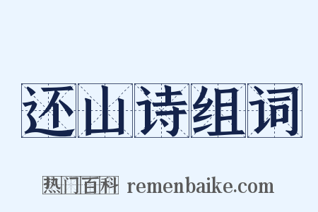 还山诗组词是什么意思的图片